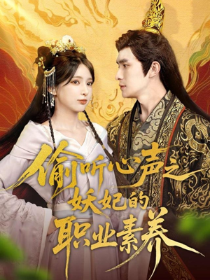 偷听心声之妖妃的职业素养（70集）免费观看排行榜前十短剧全集