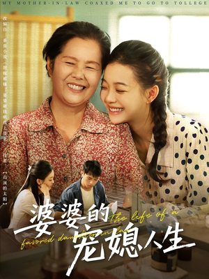 婆婆的宠媳人生（78集）好看的短剧又来了精彩片段