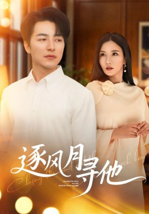 逐风月寻他（71集）在哪里可以免费观看短剧