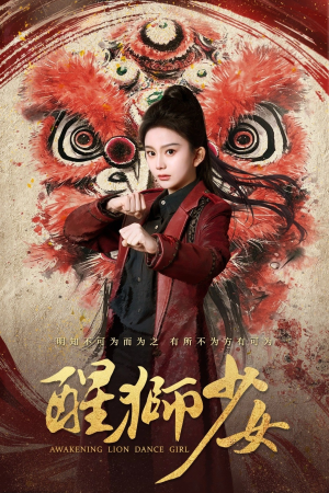 醒狮少女（58集）海量资源短剧免费看