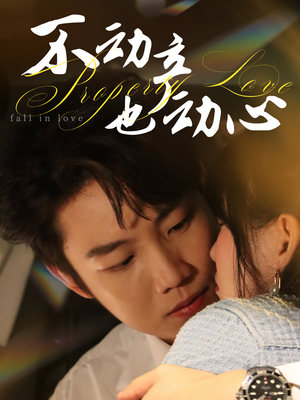 不动产也动心（52集）短剧全集大结局