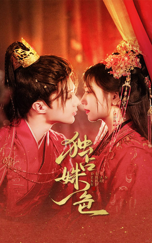 独占姝色（61集）从开头一口气看到短剧大结局