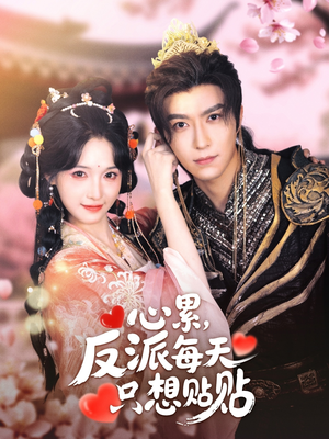 心累，反派每天只想贴贴（80集）短剧全系列免费畅享