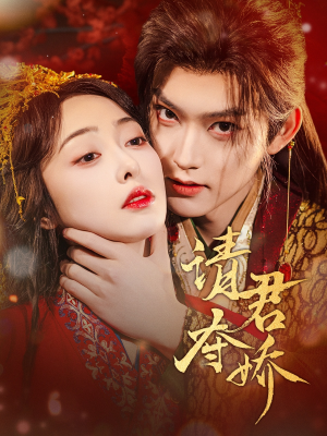 请君夺娇（71集）短剧在哪个平台