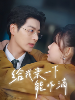 给我亲一下能咋滴（84集）短剧全集高清无码版