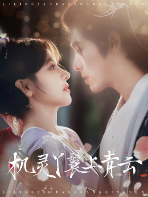 机灵丫鬟上青云（80集）红果免费短剧看全集