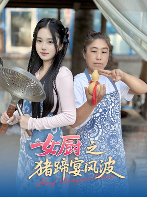 女厨之猪蹄宴风波（22集）短剧越看越精彩