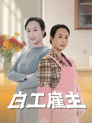白工雇主（50集）一毛不花追完整部短剧