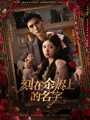 刻在余烬上的名字（76集）在线观看全集高清资源的短剧