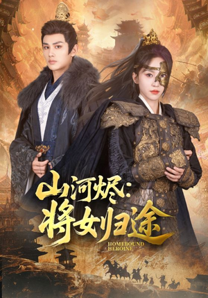 山河烬将女归途（108集）短剧结局合集限免刷