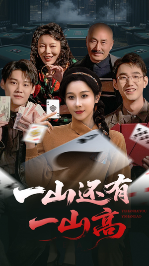 一局定输赢（30集）穿越题材短剧免费看