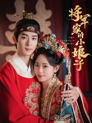 将军家的小娘子（62集）精彩短剧持续更新