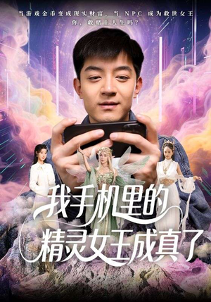 我手机里的精灵女王成真了（65集）短剧追剧推荐