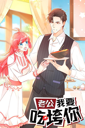 老公我要吃垮你（50集）熬夜也要追的短剧