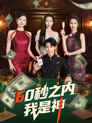 60秒之内我是神（77集）海量资源短剧免费看