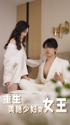 重生美艳少妇变女王（60集）爱上了这部短剧了