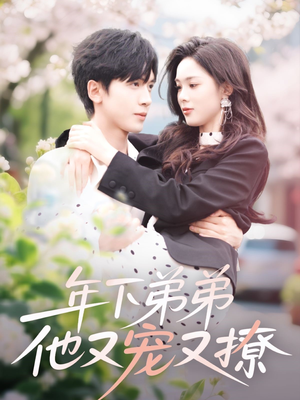 年下弟弟他又宠又撩（87集）超好看古装短剧