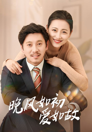 晚风如初爱如故（30集）短剧抢先看全集