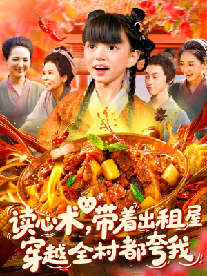 读心术带着出租屋穿越全村都夸我（108集）享受免费短剧的魅力