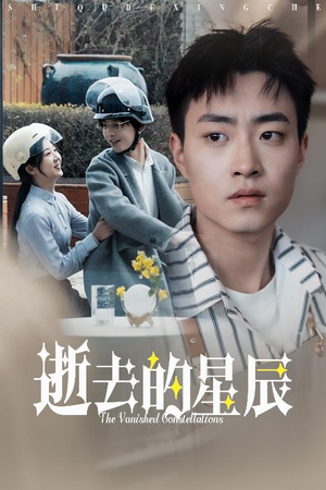 逝去的星辰（31集）精彩短剧又来了