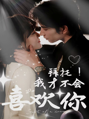 拜托！我才不会喜欢你（69集）火热短剧抢先看