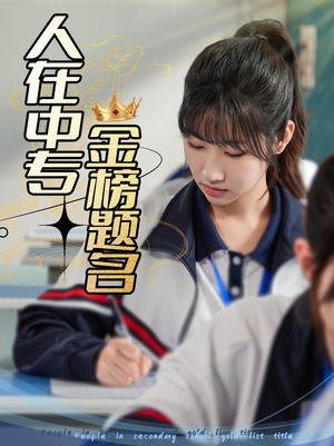 人在中专金榜题名（60集）精彩短剧等你来看