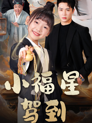 小福星驾到（104集）短剧最终章免费合集