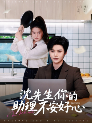 沈先生，你的助理不安好心（54集）重生题材短剧全集免费