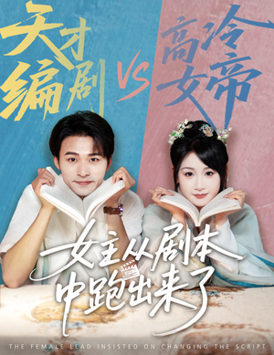 女主非要改剧本（60集）海量资源短剧免费看