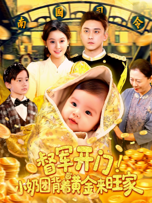 督军开门小奶团背着黄金来旺家（85集）短剧合集通宵追更版