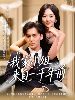 我家小姐来自一千年前 （66集）在线即可畅享全集短剧