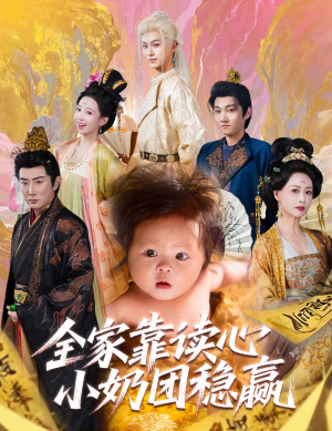 全家靠读心小奶团稳赢（60集）一毛不花追完短剧的平台精选