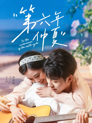 第六年仲夏（68集）真的太好看了短剧推荐