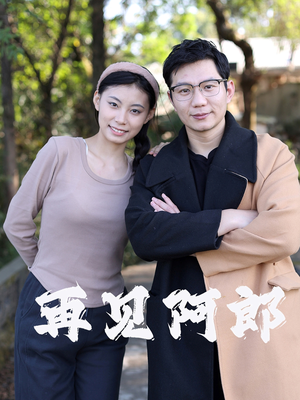 再见阿郎（23集）红果天天免费看短剧