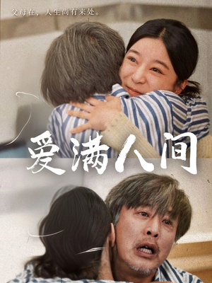 爱满人间（61集）因为一个片段看了整部短剧