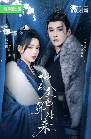 他从夜色深处来（54集）零成本看完的短剧集合推荐