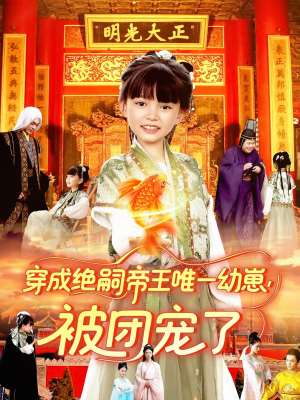 穿成绝嗣帝王唯一幼崽被团宠了（100集）超精彩热门短剧推荐
