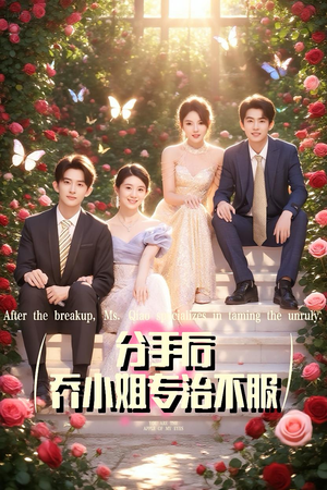 分手后乔小姐专治不服（51集）又发现一个超好看的短剧