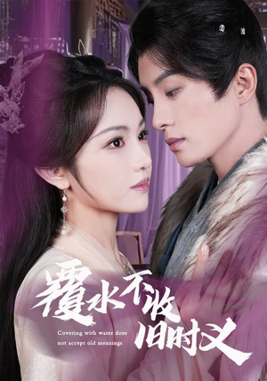 覆水不收旧时义（70集）西瓜短剧免费看