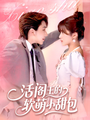 活阎王的软萌小甜包（117集）忍不住一口气看到短剧大结局