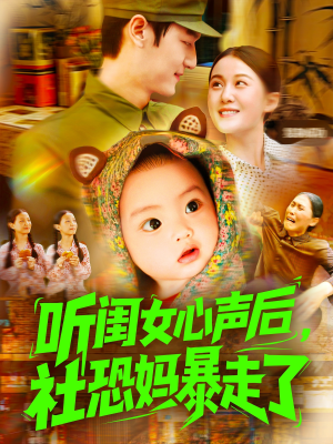 听闺女心声后社恐妈暴走了（101集）在线观看全集高清短剧