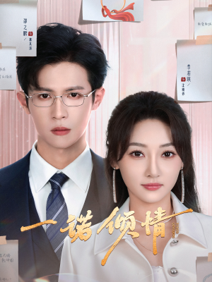 一诺倾情（79集）短剧追到爽越看越好看