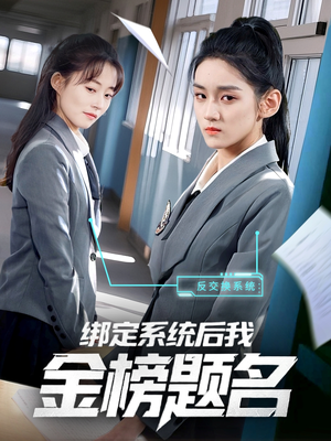 绑定系统后我金榜题名（63集）重生短剧免费看全集资源