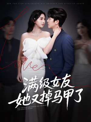 满级女友她又掉马甲了（100集）免费观看热门短剧全集