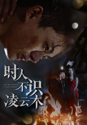 时人不识凌云木（51集）重生短剧免费看全集