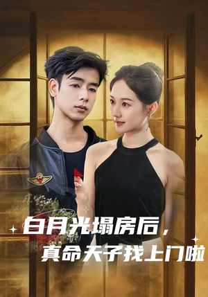 白月光塌房后，真命天子找上门啦（61集）短剧热播抢先看