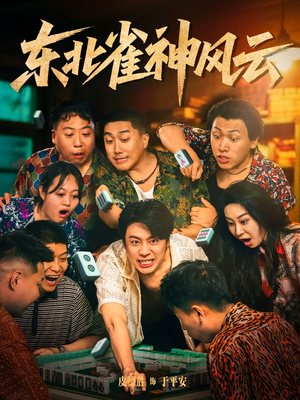 东北雀神风云（79集）火爆热播短剧抢先看