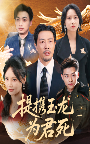 提携玉龙为君死（60集）这短剧看得像开盲盒