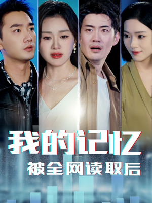 我的记忆被全网读取后（58集）短剧大结局全集解锁