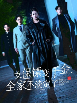 女保镖变千金，全家不淡定了（68集）最近很火的短剧
